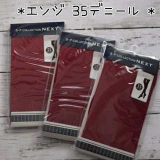 3足セット✱エンジ  ブラッドレッド 35デニール 無地 カラータイツ M-L(タイツ/ストッキング)