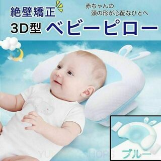 3D型 ベビー　枕　ブルー　絶壁　防止　矯正　ピロー　赤ちゃん　(枕)