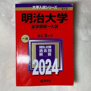 キョウガクシャ(教学社)の明治大学（全学部統一入試）2024年版(語学/参考書)