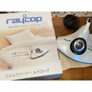 レイコップ(raycop)のレイコップ　ふとんクリーナー(掃除機)