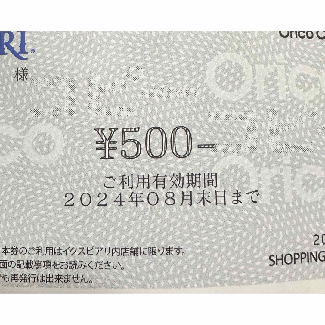 イクスピアリ　ショッピングチケット　500円分 チケットの優待券/割引券(ショッピング)の商品写真