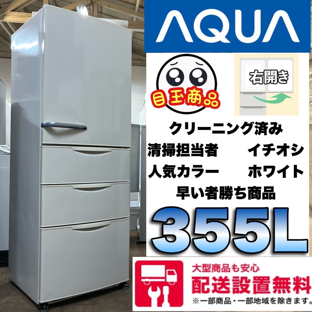 13i  AQUA 大型冷蔵庫　内装外装クリーニング済　355L  配送設置無料 スマホ/家電/カメラの生活家電(冷蔵庫)の商品写真