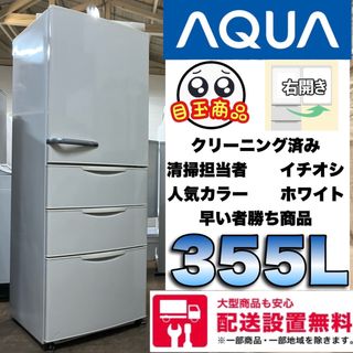 13i  AQUA 大型冷蔵庫　内装外装クリーニング済　355L  配送設置無料(冷蔵庫)