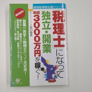 「税理士」になって独立・開業年収３０００万円を稼ぐ！(資格/検定)