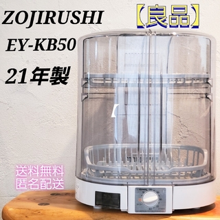 ゾウジルシ(象印)の【良品】2021年製 食器乾燥機 ZOJIRUSHI EY-KB50(食器洗い機/乾燥機)