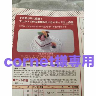 フェリシモ(FELISSIMO)のcornet様専用(その他)