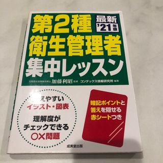 第二種衛生管理者集中レッスン（21年度）(資格/検定)