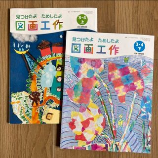 図工　教科書　3年生　4年生　上下(語学/参考書)