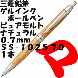 ミツビシエンピツ(三菱鉛筆)の三菱鉛筆　ゲルインクボールペン　ピュアモルト　ナチュラル　１本　ＳＳ１０２５７０(ペン/マーカー)