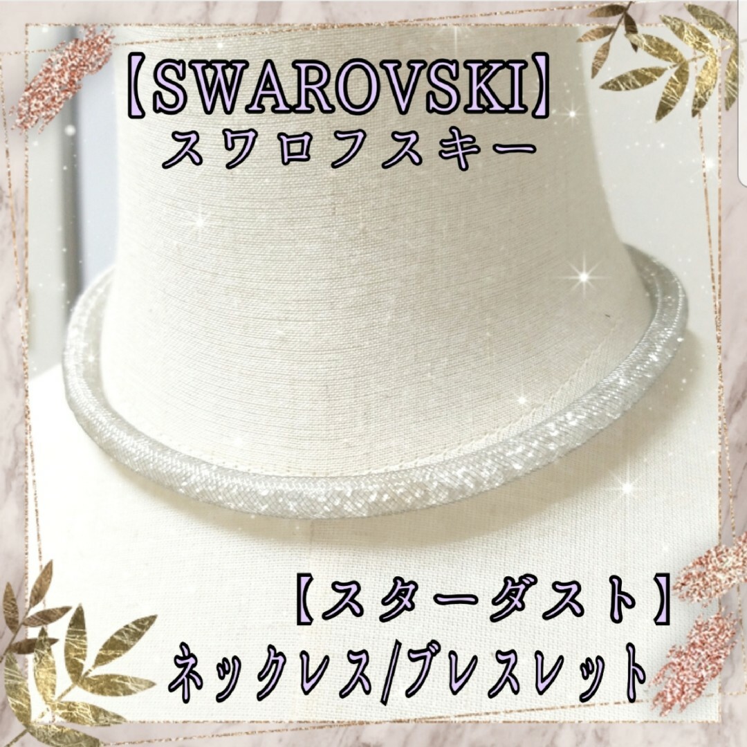 SWAROVSKI - スワロフスキー スターダスト シルバーメッシュ SWAROVSKI - スワロフスキー スターダスト シルバーメッシュ