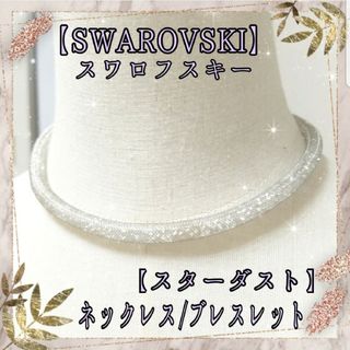 スワロフスキー(SWAROVSKI)のスワロフスキー スターダスト シルバーメッシュチューブ ネックレス/ブレスレット(ネックレス)