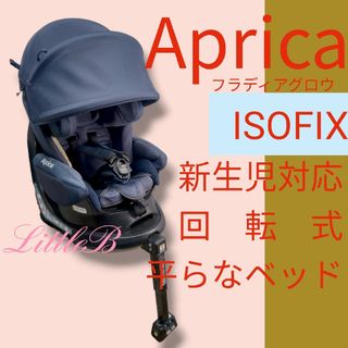 Aprica - アップリカ ISOFIX 新生児対応 回転式 平らなベッド フラディアグロウ 紺