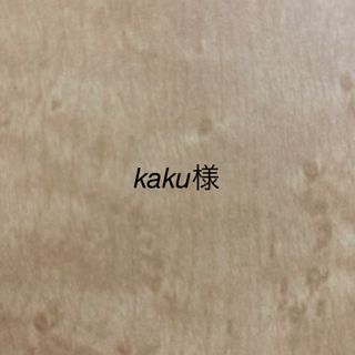 kaku様(美容液)