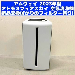 空気清浄機 Amway アムウェイ 美品 2023年製 アトモスフィアスカイ(容器)