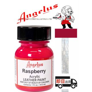 アンジェラス(ANGELUS)のアンジェラスペイント    ラズベリー    1oz(スニーカー)