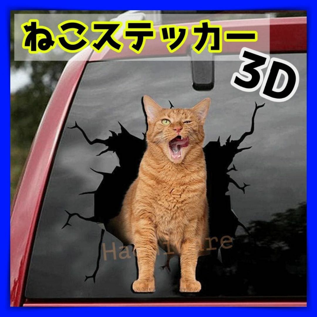 カーステッカー ステッカー シール 車 猫 ネコ ねこ 茶トラ カーアクセサリー 自動車/バイクの自動車(車外アクセサリ)の商品写真