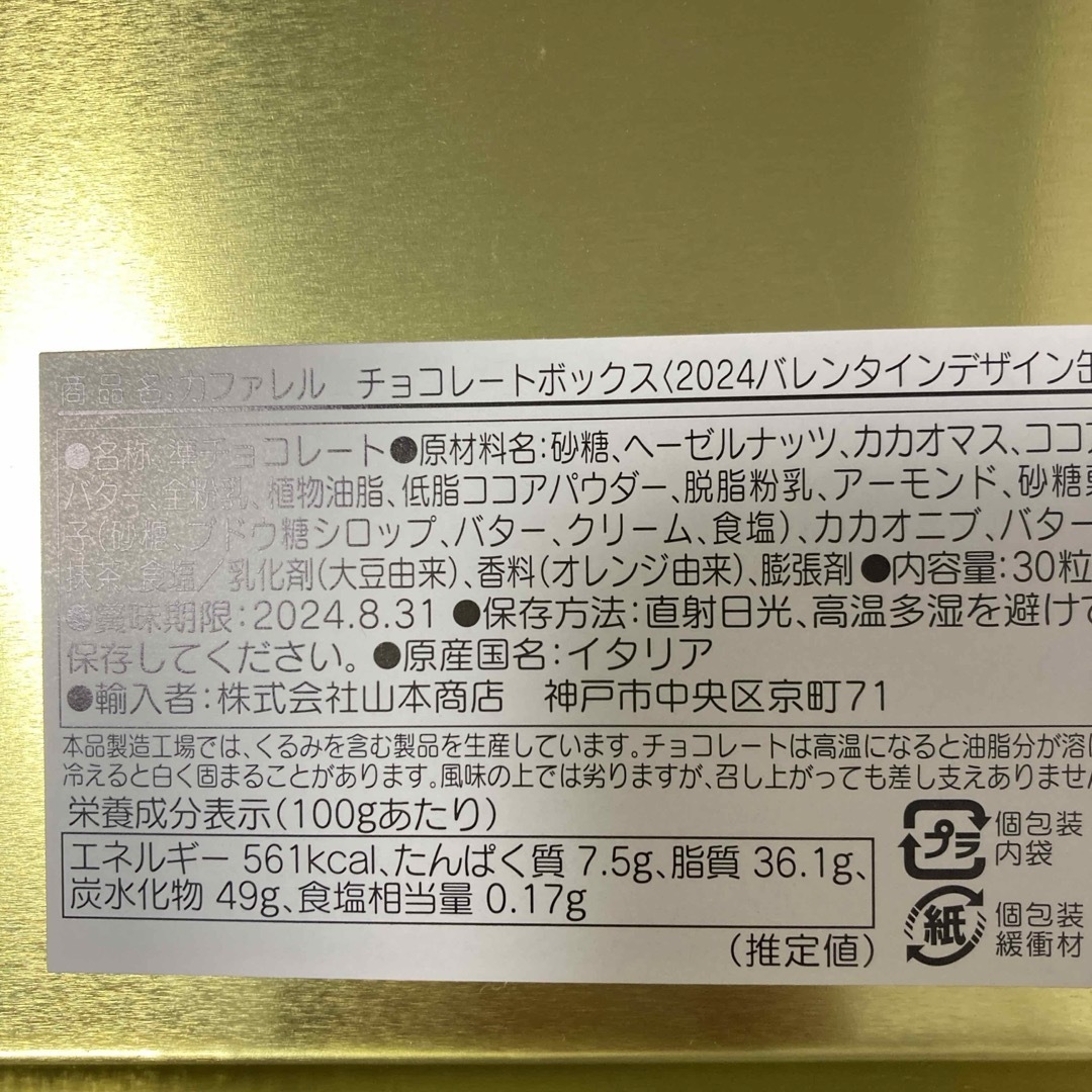 Caffarel(カファレル)の値下げ　カファレル　チョコレート2024 バレンタインデザイン缶 食品/飲料/酒の食品(菓子/デザート)の商品写真