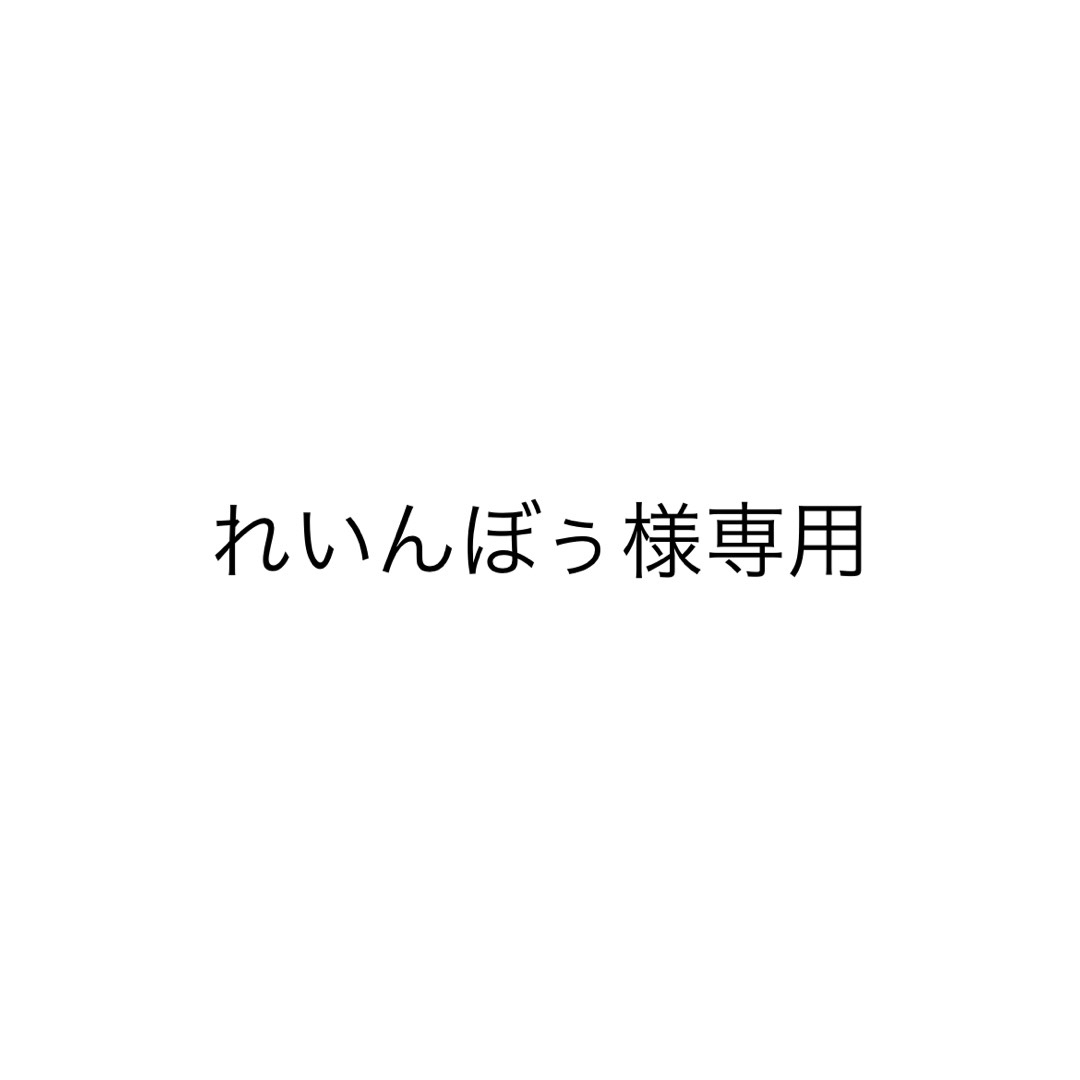 れいんぼぅ様専用の通販 by ✩｜ラクマ