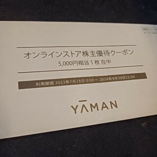 ヤーマン(YA-MAN)のヤーマン　5000円分　優待券(ショッピング)