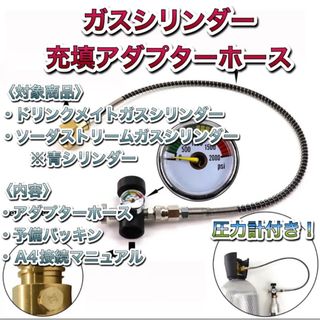 圧力計付き　ミドボン ソーダストリーム ドリンクメイト ホース60cm (調理機器)