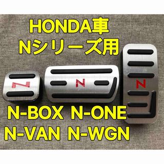 HONDAホンダ車用　高品質アルミペダルカバー　Nシリーズ用　3点セット(車内アクセサリ)