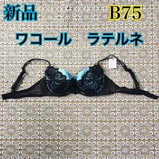 G.新品　ワコール　ラテルネ　ブラジャー　B75(ブラ)