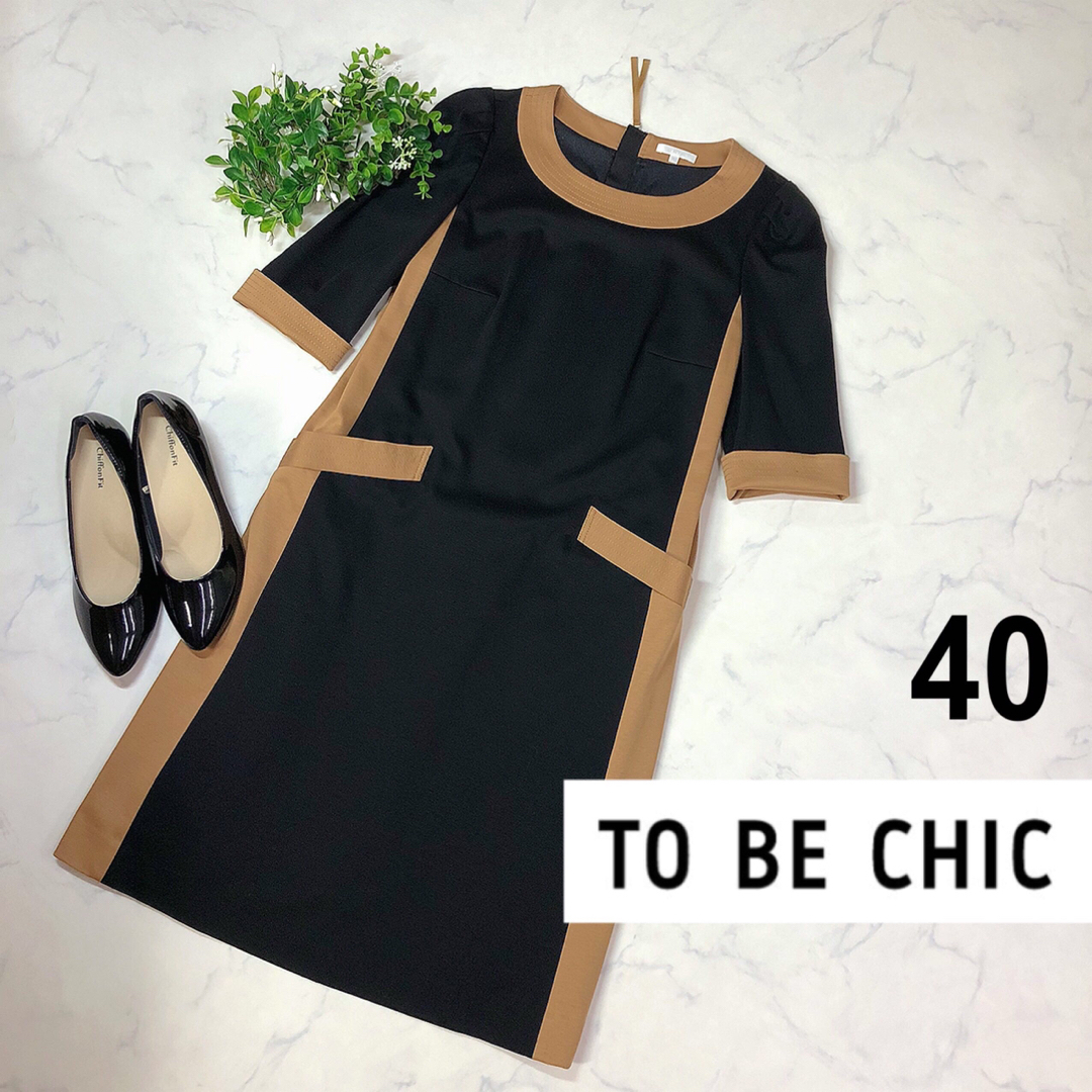 TO BE CHIC(トゥービーシック)のTOBECHICトゥービーシックのバイカラーワンピース40美品 レディースのワンピース(ひざ丈ワンピース)の商品写真