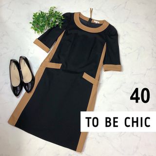 トゥービーシック(TO BE CHIC)のTOBECHICトゥービーシックのバイカラーワンピース40美品(ひざ丈ワンピース)