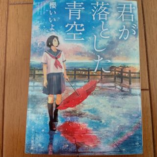 【文庫本】君が落とした青空(文学/小説)