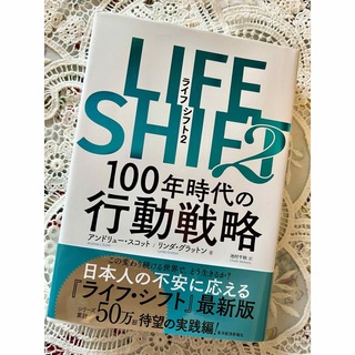 LIFE SHIFT 2(ビジネス/経済)