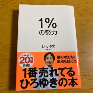 ダイヤモンドシャ(ダイヤモンド社)の１％の努力(ビジネス/経済)