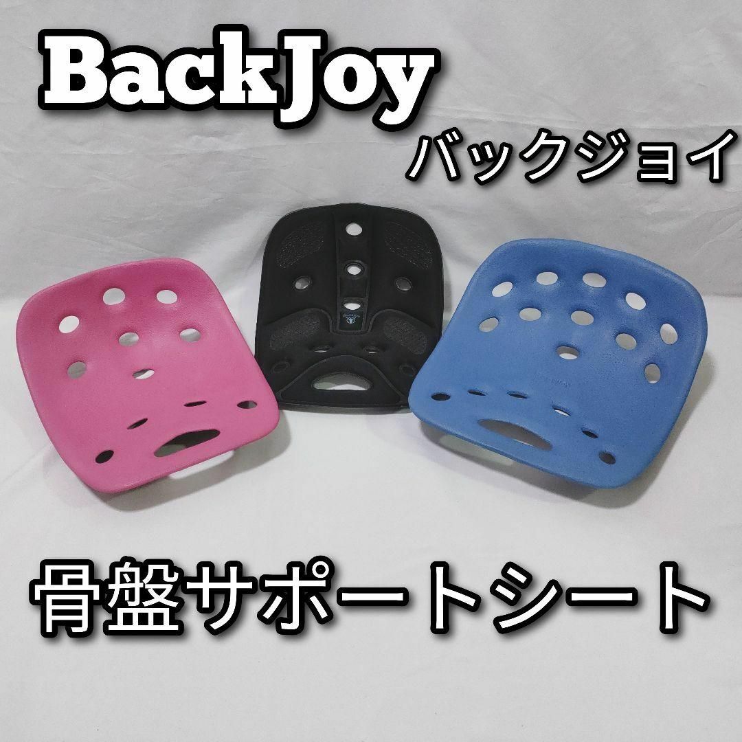 BackJoy　骨盤サポートシート　姿勢矯正　セット　su,zx,acw インテリア/住まい/日用品の椅子/チェア(座椅子)の商品写真