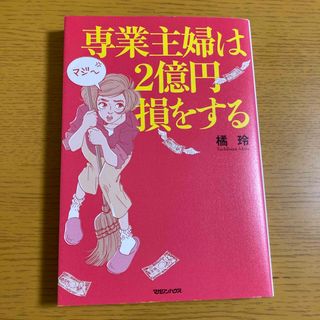 マガジンハウス(マガジンハウス)の専業主婦は２億円損をする(文学/小説)