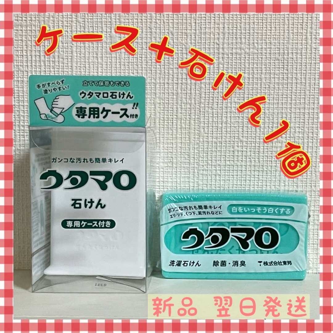 東邦(トウホウ)のウタマロ　ウタマロ石けん 1個　専用ケース付き　洗濯洗剤　衣類洗濯用洗剤 インテリア/住まい/日用品の日用品/生活雑貨/旅行(洗剤/柔軟剤)の商品写真