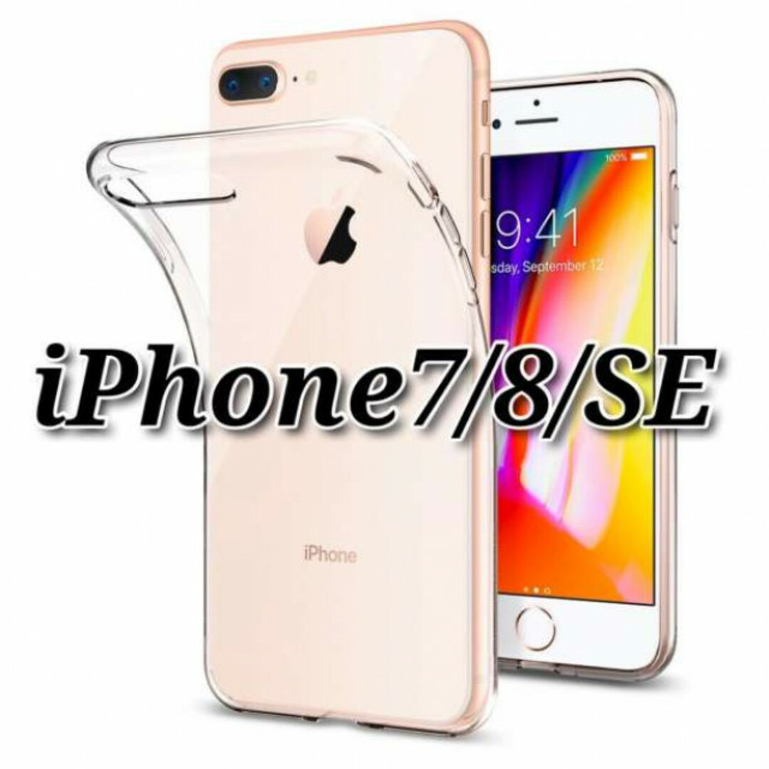  iPhoneケース　iPhone7／8／SE　シリコンクリアケース スマホ/家電/カメラのスマホアクセサリー(iPhoneケース)の商品写真