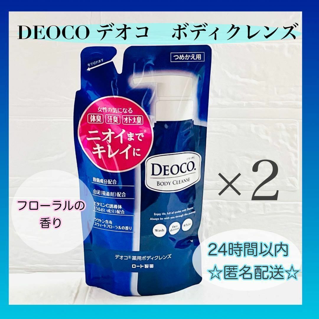 デオコ　DEOCO 薬用ボディクレンズ　つめかえ用  ×２ コスメ/美容のボディケア(ボディソープ/石鹸)の商品写真
