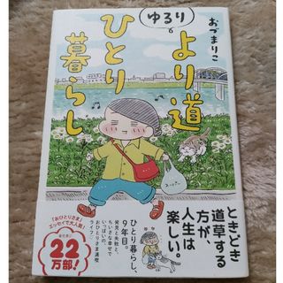 ブンゲイシュンジュウ(文藝春秋)のゆるりより道ひとり暮らし(その他)