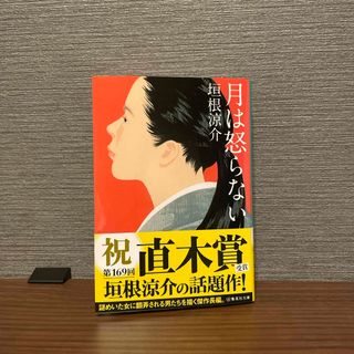 シュウエイシャ(集英社)の月は怒らない(その他)