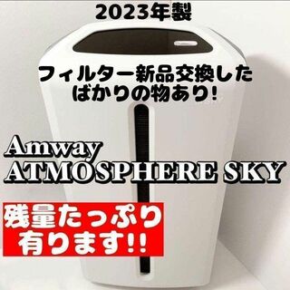 Amway アムウェイ 美品 2023年製 空気清浄機 アトモスフィアスカイ(容器)