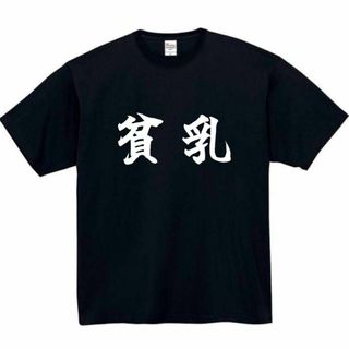 貧乳　面白いtシャツ　ふざけtシャツ　おもしろtシャツ　巨乳　胸　おっぱい(Tシャツ/カットソー(半袖/袖なし))