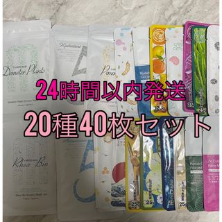 美友　フェイスパック　20種　40枚セット　まとめ売り(パック/フェイスマスク)