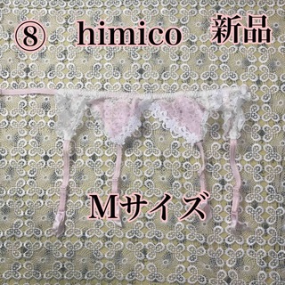 ⑧レア　ワコール　himico  ガーターベルト　ピンク×ホワイトレースMサイズ(その他)