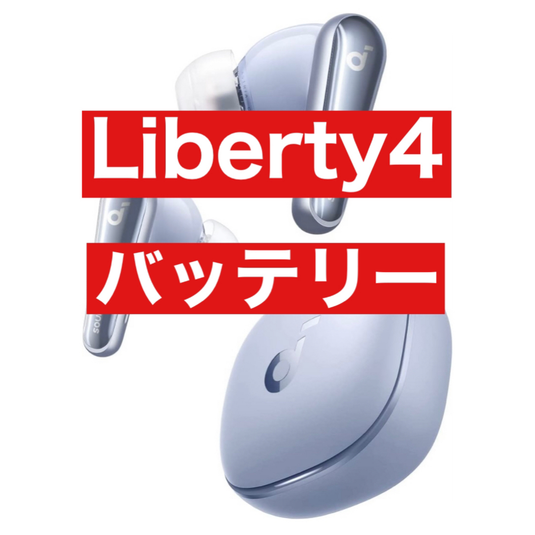 soundcore - 美品 soundcore Liberty4 【充電ケース・スカイブルー】の soundcore - 美品 soundcore Liberty4 【充電ケース・スカイブルー】の