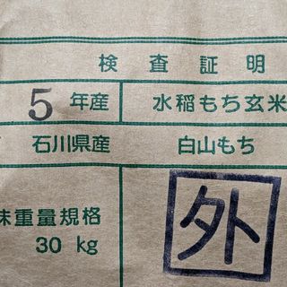 精米込　もち米　玄米３０kg　検査証明規格外(米/穀物)