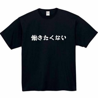 働きたくない　おもしろtシャツ　パロディ　面白い　 tシャツ　半袖　長袖　仕事(Tシャツ/カットソー(半袖/袖なし))