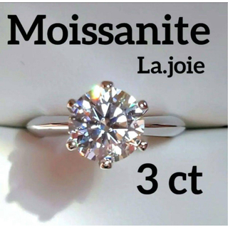 最高品質 【13号】モアサナイト 3ct 人工ダイヤモンド 6爪 リング(リング(指輪))