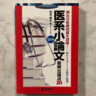 医系小論文最頻出論点２０(語学/参考書)