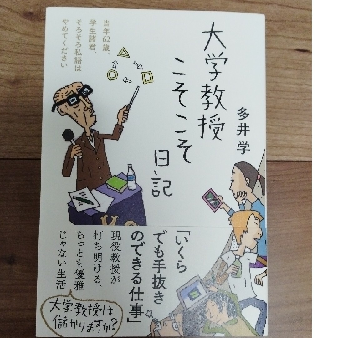 大学教授こそこそ日記 エンタメ/ホビーの本(文学/小説)の商品写真