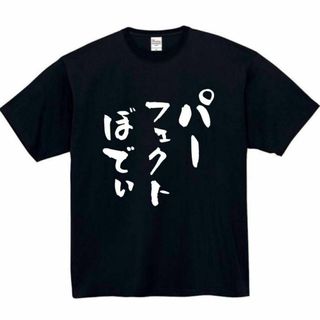 パーフェクトぼでぃ　面白いtシャツ　ふざけtシャツ　おもしろtシャツ　メンズ(Tシャツ/カットソー(半袖/袖なし))