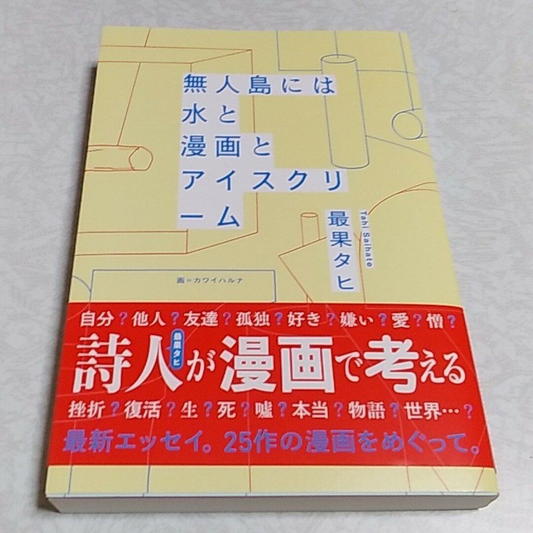 無人島には水と漫画とアイスクリーム エンタメ/ホビーの本(文学/小説)の商品写真